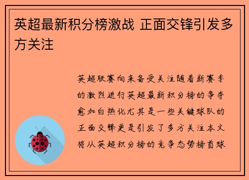 英超最新积分榜激战 正面交锋引发多方关注