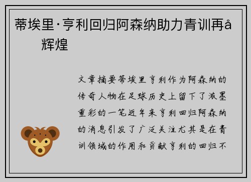 蒂埃里·亨利回归阿森纳助力青训再创辉煌