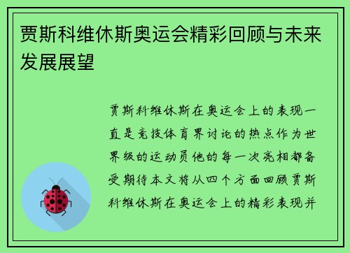 贾斯科维休斯奥运会精彩回顾与未来发展展望