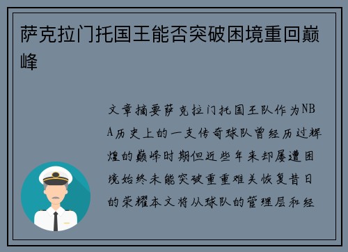 萨克拉门托国王能否突破困境重回巅峰