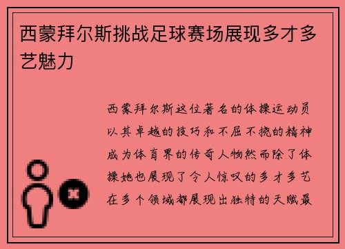 西蒙拜尔斯挑战足球赛场展现多才多艺魅力