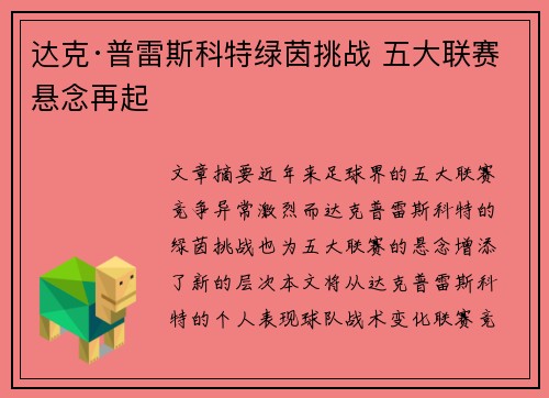 达克·普雷斯科特绿茵挑战 五大联赛悬念再起
