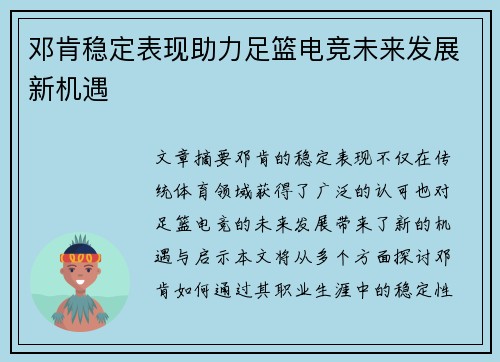 邓肯稳定表现助力足篮电竞未来发展新机遇