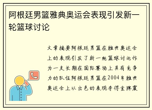 阿根廷男篮雅典奥运会表现引发新一轮篮球讨论