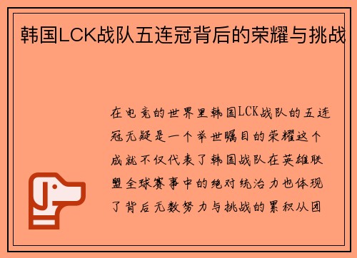 韩国LCK战队五连冠背后的荣耀与挑战