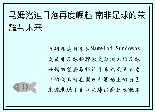 马姆洛迪日落再度崛起 南非足球的荣耀与未来