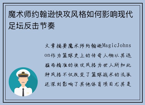 魔术师约翰逊快攻风格如何影响现代足坛反击节奏